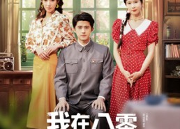 短剧《我在八零，带娃走向幸福人生（30集）》短剧全集免费在线速看