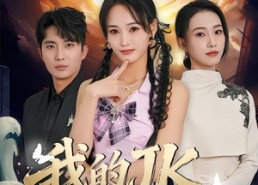 短剧《我的jk河神你别跑（80集）》超长短剧免费在线品鉴