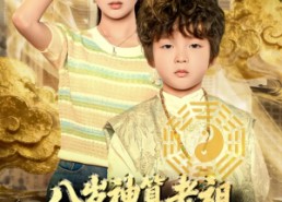 短剧《八岁神算老祖，被曾孙女直播曝光（80集）》爆款短剧全集免费看