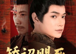 短剧《矫诏赐死，这可让朕好生为难啊（55集）》短剧免费全集畅快看