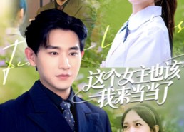 短剧《这个女主也该我来当当了（80集）》独家短剧全集在线观赏