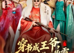 短剧《穿书成王爷，我靠攻略女主称王称霸（62集）》短剧完整版免费畅享