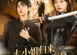 短剧《大小姐归来飒翻全场（61集）》短剧全集免费随心赏