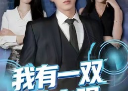 短剧《我有一双神之眼（80集）》优质短剧在线免费追