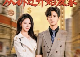 短剧《重生十八，从拆迁开始发家（80集）》短剧免费全集高清观看