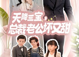 短剧《天降三宝，总裁老公坏又甜（60集）》短剧在线看全集不收费