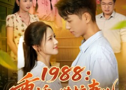 短剧《重生1987，开局救下她（80集）》短剧免费全集观看