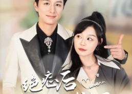 短剧《绝症后苏小姐发疯了（56集）》热门短剧在线畅享观看