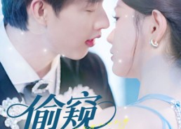 短剧《偷窥月光（70集）》高清短剧在线全播放