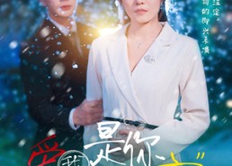 短剧《爱我是你的谎言（55集）》免费短剧高清全集在线看