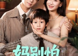 短剧《妈别怕你的宝来了（65集）》热门短剧全集在线赏