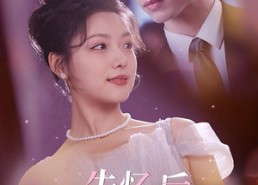 短剧《失忆后我被豪门总裁宠上天（80集）》短剧在线高清免费看