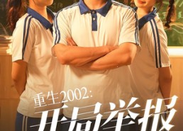 短剧《重生2002开局举报校花偷窃（70集）》爆款短剧免费全集看
