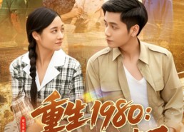 短剧《重生1980：这个养子我不当了（106集）》短剧在线观看无广告