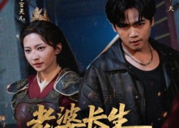 短剧《老婆长生我无敌（60集）》爆款短剧免费全集观