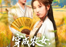 短剧《穿越农女我靠卖菜成郡主（97集）》超火短剧全集免费追