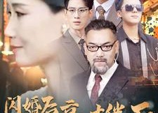 短剧《闪婚后我被豪门老伴宠上天（80集）》短剧免费全集在线热播