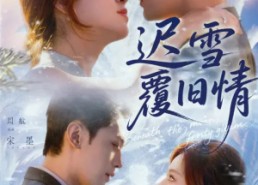 短剧《迟雪覆旧情（62集）》短剧高清全集在线赏玩