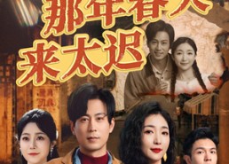 短剧《那年春天来太迟（70集）》热门短剧完整版观看