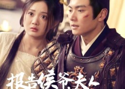 短剧《报告侯爷，夫人她又跑路了（85集）》短剧免费畅享完整剧情