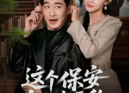 短剧《这个保安有亿点无敌（73集）》超长短剧全集免费看