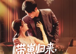 短剧《带崽归来我成了他的心尖宠（71集）》热门短剧完整版免费看