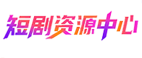 短剧资源中心