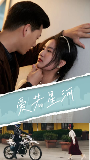 爱若星河（69集）短剧在哪里看