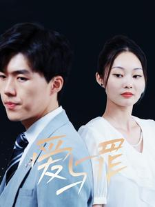 爱与罪(63集) 爱与罪(63集)小短剧推荐