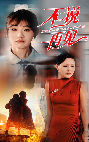 不说再见（31集）热门短剧推荐。