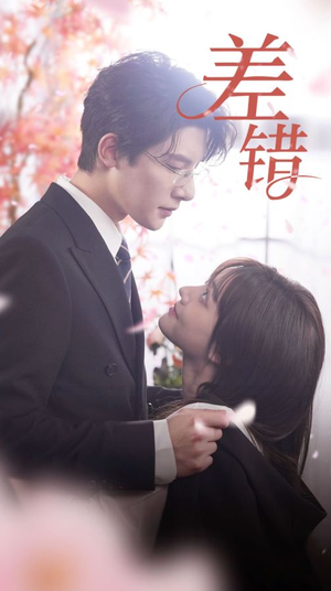 差错(40集) 差错(40集)热门短剧排行榜