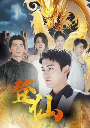 登仙（92集）最新火爆短剧