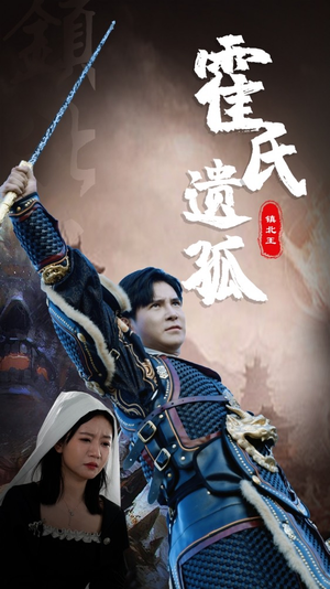 霍氏遗孤（89集）短剧爆款推荐