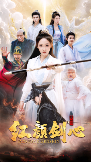 红颜剑心（73集）在线看