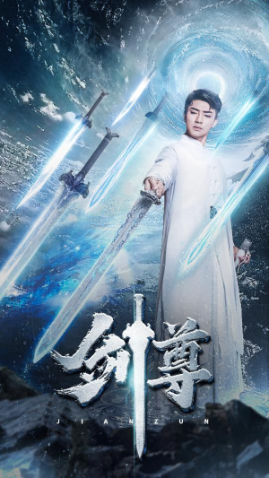 剑尊（80集）免费短剧看全集