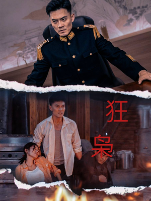 狂枭（71集）在线观看全集