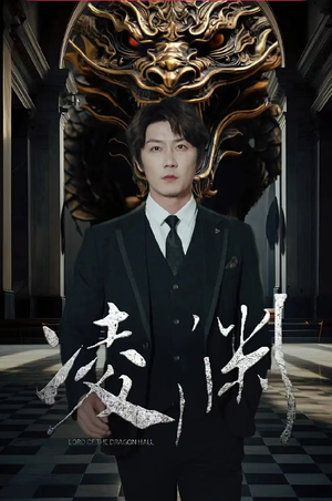 凌渊（79集）热门短剧来袭