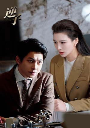 逆子（28集）爆款短剧一起追