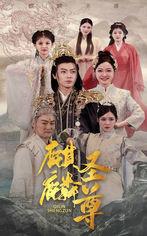 麒麟圣尊（84集）在哪看免费