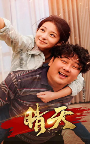 晴天(73集) 晴天(73集)百亿短剧抢先看