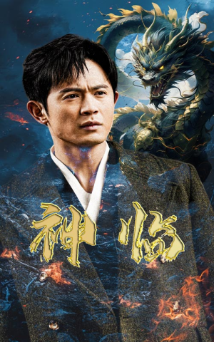 神临（100集）在哪看是免费的