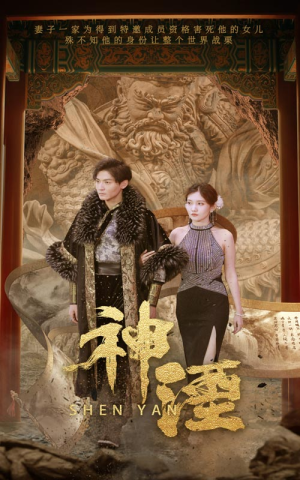 神湮（70集）百万短剧抢先看