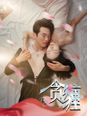 贪缠（89集）1-102集