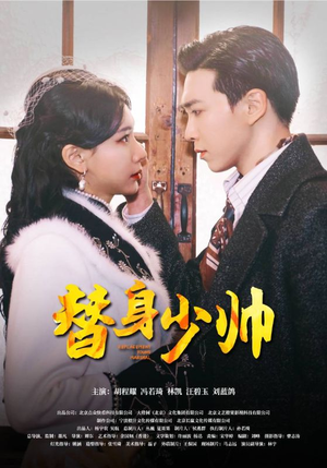 替身少帅（90集）热门短剧推广