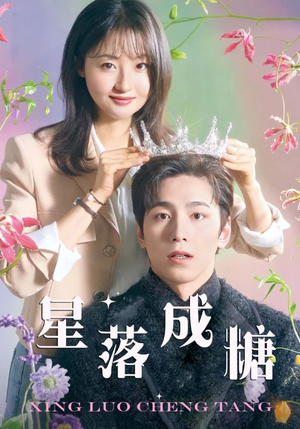 星落成糖（49集）好看上头短剧