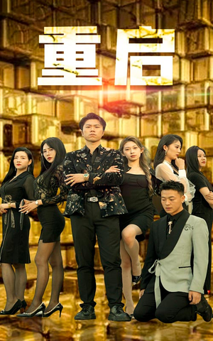 重启（76集）百度网盘资源