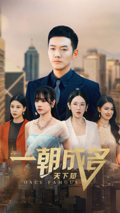 一朝成名天下知（82集）短剧有好货推荐