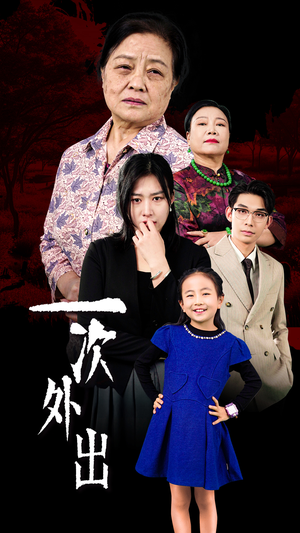 外出之祸（65集）海量资源免费看