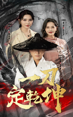 一刀定乾坤（60集）去哪里看