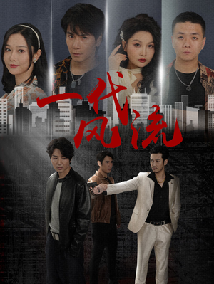 一代风流(50集) 一代风流(50集)完整版免费观看